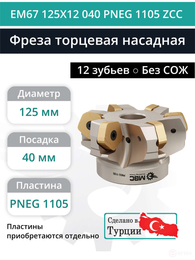Фреза торцевая насадная 125 мм, посадка 40 мм, 12 зубьев EM67 125X12 040 PNEG 1105 ZCC (без СОЖ) под пластину ZCC-CT