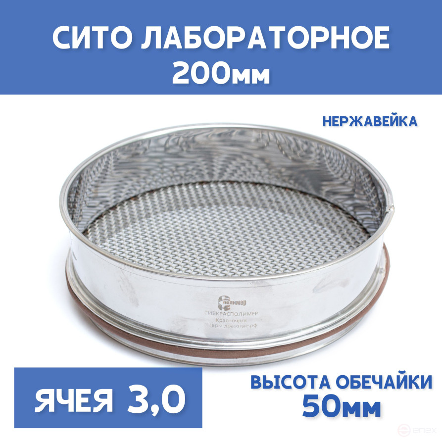 Сито лабораторное 200x50 мм, ячея 3,0 мм, нержавеющая сталь