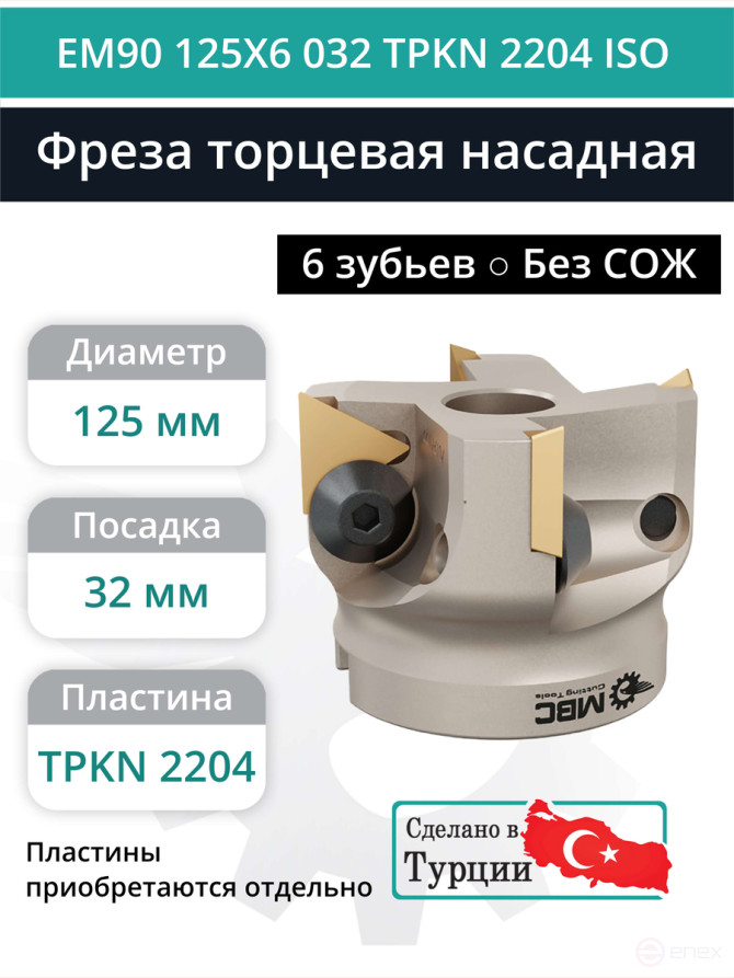 Фреза торцевая насадная 125 мм, посадка 32 мм, 6 зубьев EM90 125X6 032 TPKN 2204 ISO (без СОЖ) под пластину ISO