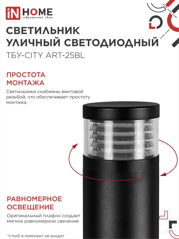 Светильник уличный светодиодный на столб ТБУ-CITY ART-25BL 25Вт 3000/4000/6500К 90x120мм черный IP54 IN HOME