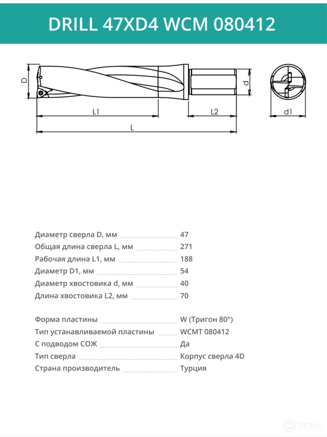 DRILL 47XD4 WCM 080412 body drill bit - 47 mm / WCMT 080412 plate