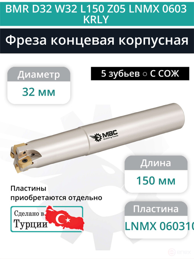Концевая фреза корпусная 32 мм, 5 зубьев, L 150 мм / BMR D32 W32 L150 Z05 LNMX 0603 KRLY (с СОЖ)