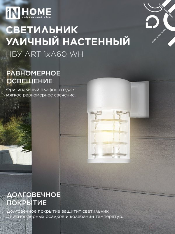 Светильник уличный настенный односторонний НБУ ART-1хA60-WH алюминиевый белый IP54 IN HOME