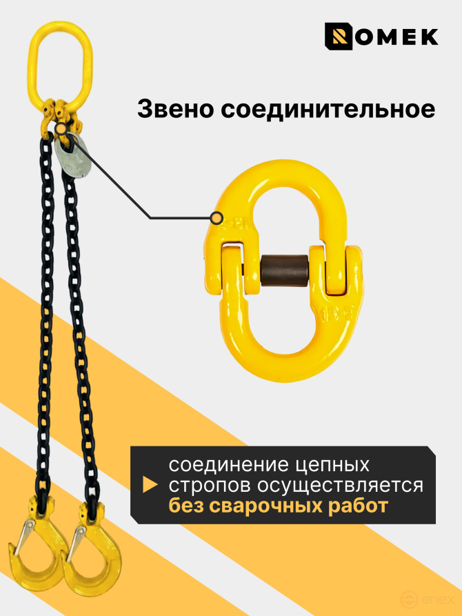 Строп РОМЕК цепной грузовой двухветвевой 8‑2СЦ, 4,25т / 1,5м, т8