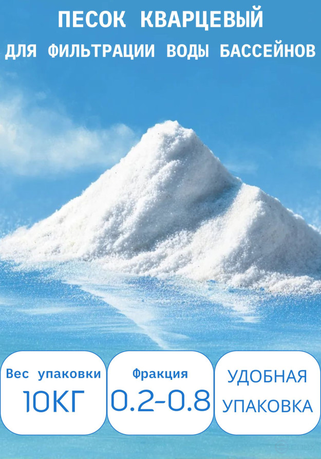 Quartz sand for pool sand filter, FMGroup, fraction 0.2-0.8 mm, 10 kg