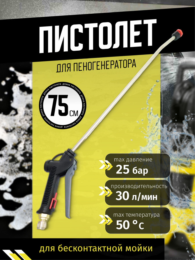 ACG Пистолет для пеногенератора 75 см (пласт. ручка) 1011554