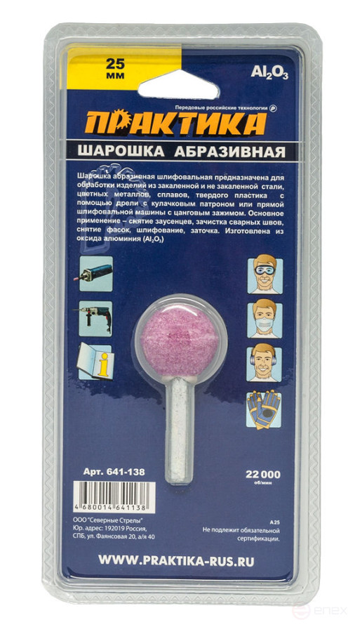 Шарошка абразивная ПРАКТИКА оксид алюминия, шарообразная 25 мм, хвост 6 мм, блистер (641-138)