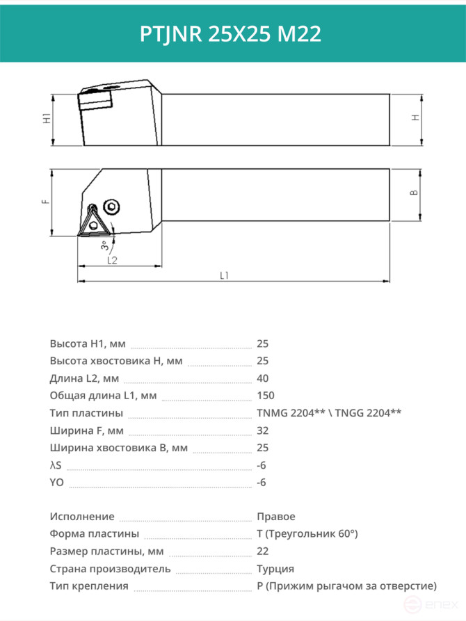 PTJNR 25X25 M22 резец токарный проходной правый 25x25 мм / пластина 22 мм, TNMG 2204**