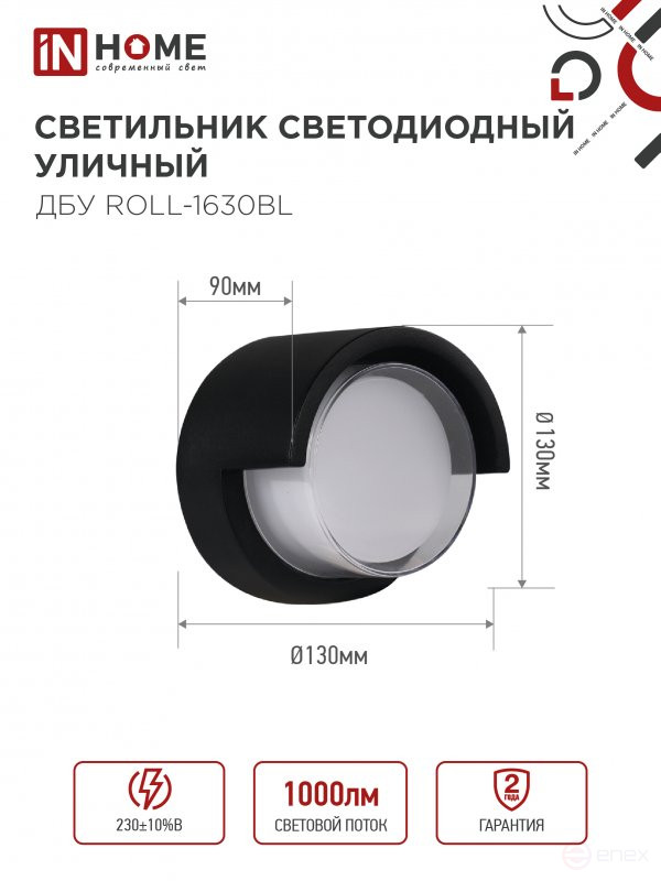 Светильник уличный светодиодный ДБУ ROLL-1630BL 16Вт 3000К IP54 черный IN HOME