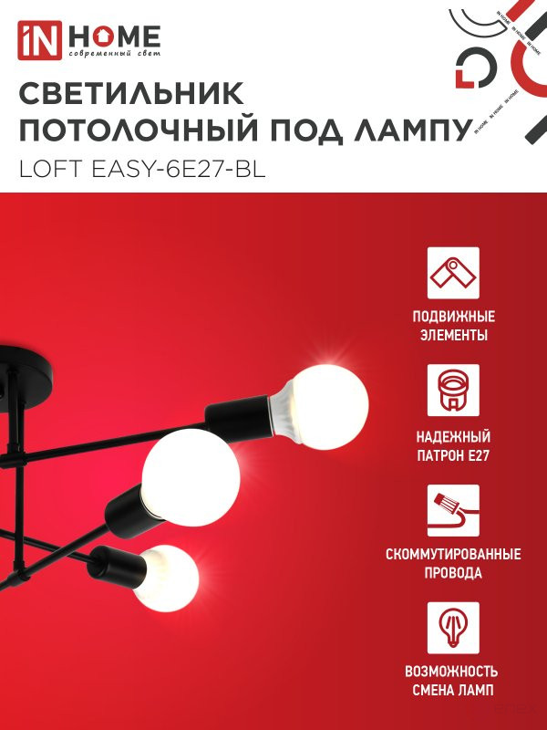 Люстра под лампу LOFT EASY-6E27-BL 6хЕ27 черный IN HOME