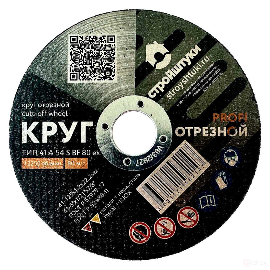 Круг отрезной 125х1,2 мм по металлу PROFI Стройштуки