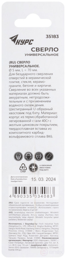 Сверло универсальное по кафелю, стеклу, керамограниту, бетону, кирпичу, шестигранный U-хвостовик под биту, 5х70 мм