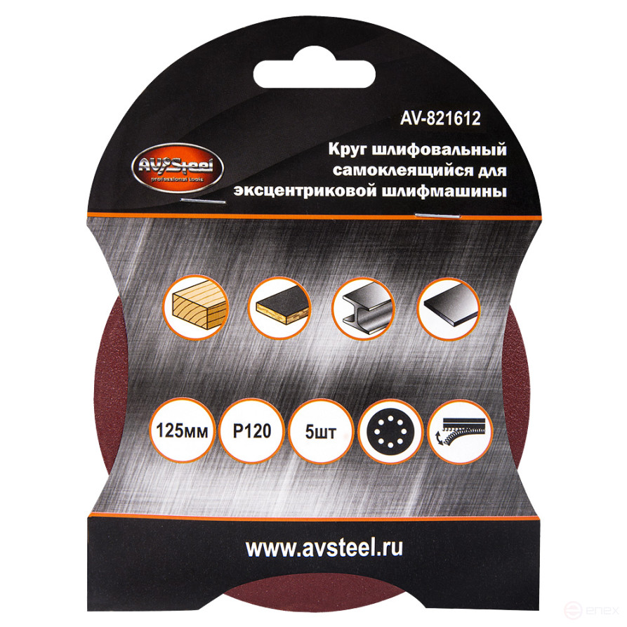 Круги шлифовальные самоклеящиеся VELCRO с отверстиями 125мм P120 5шт AV Steel