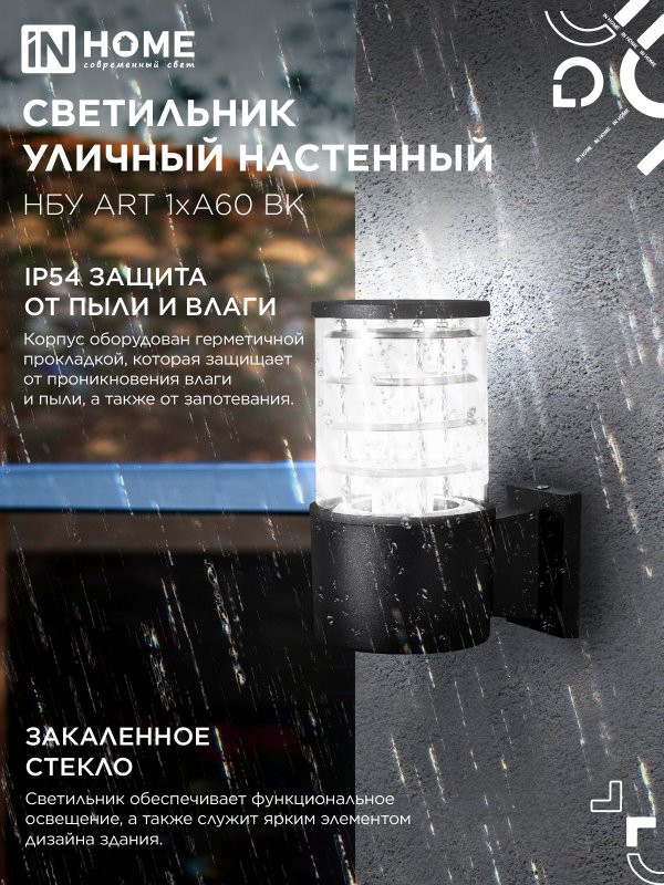 Светильник уличный настенный односторонний НБУ ART-1хA60-BL алюминиевый черный IP54 IN HOME