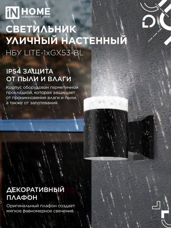 Светильник уличный настенный односторонний НБУ LITE-1хGX53-BL алюминиевый черный IP54 IN HOME