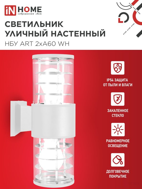 Светильник уличный настенный двусторонний НБУ ART-2хA60-WH алюминиевый белый IP54 IN HOME