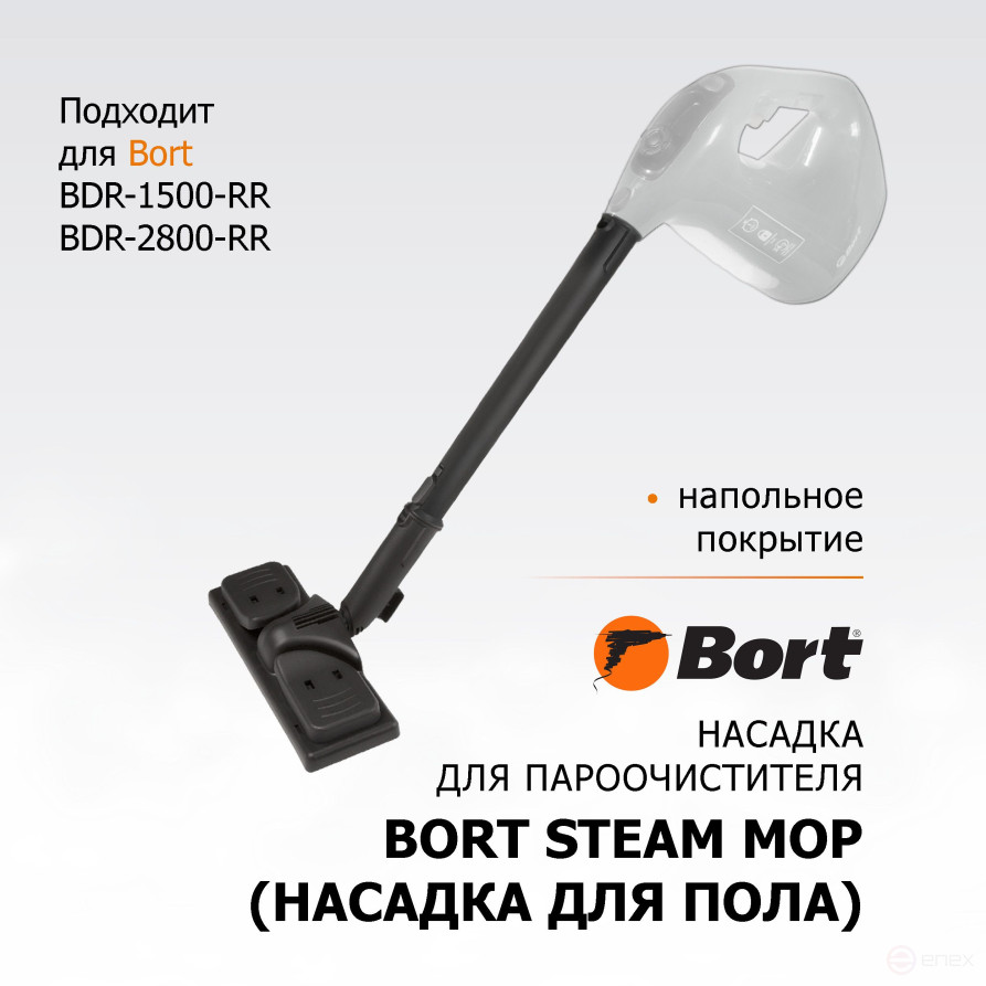 Насадка для пароочистителя BORT Steam mop (Насадка для пола)