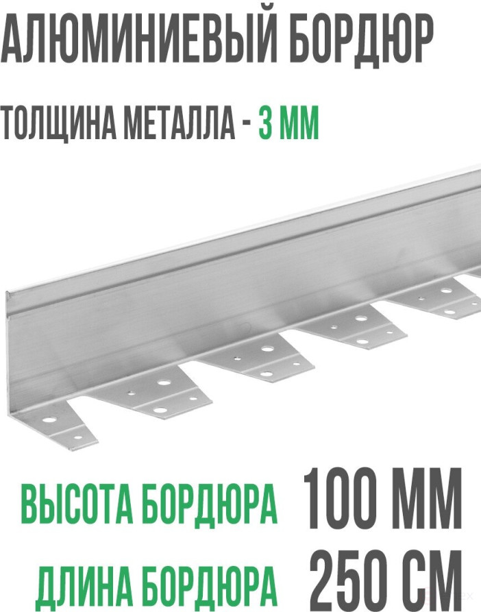 Садовый бордюр алюминиевый ГеоПластБорд длина 2500мм высота 100 мм 1 штука