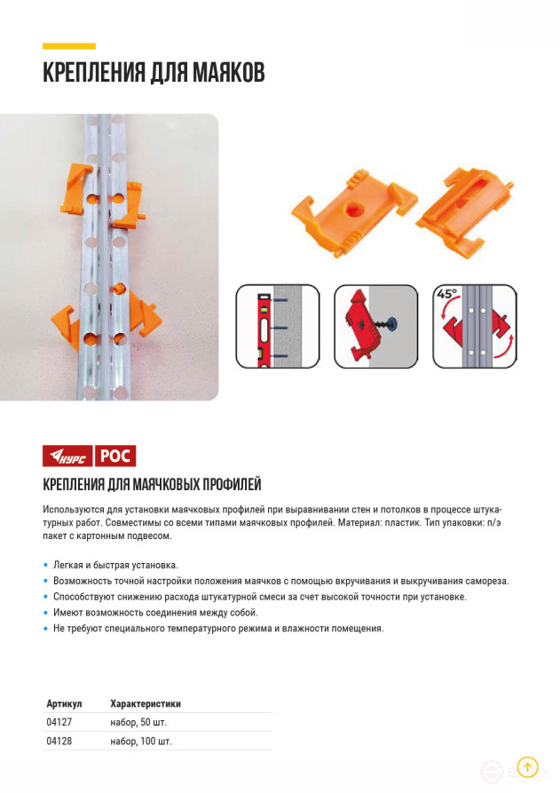 Fasteners for plastic beacon profiles, set of 50 pcs.