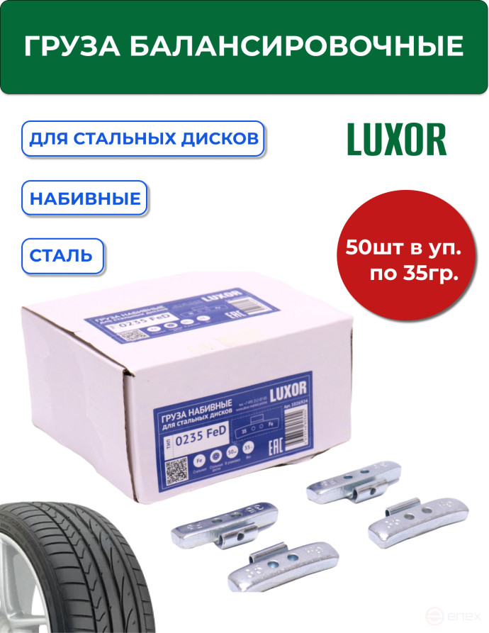 ACG 0235 FeD LUXOR Груза набивные 35 г стальные для стальных дисков (уп. 50 шт) 1026924