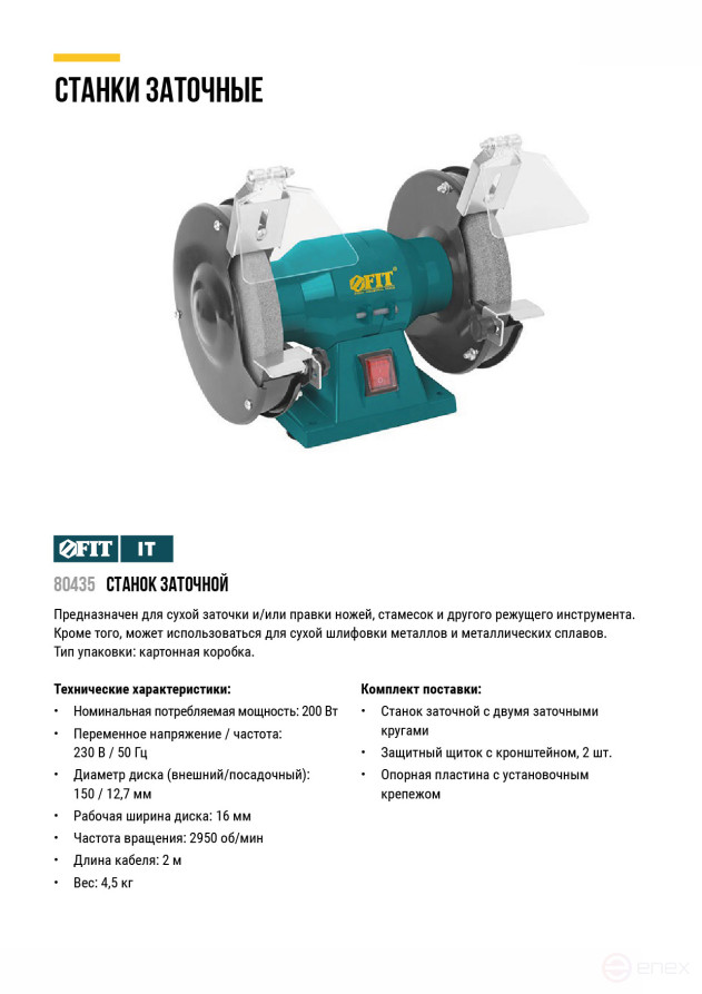 Станок заточной 200 Вт; 2950 об/мин; круги 150/12,7 мм; 16 мм ; 4,5 кг; коробка