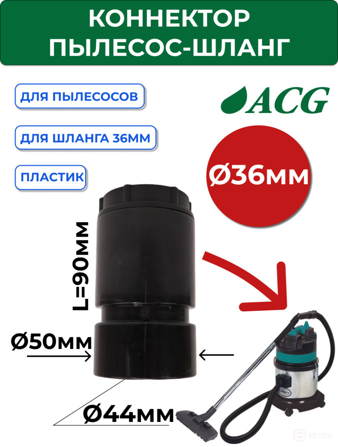 ACG Коннектор пылесос-шланг, 36мм (для ACG 1215) 1023782