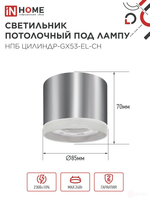 Светильник потолочный НПБ ЦИЛИНДР-GX53-EL-CH под лампу GX53 85х70мм хром IN HOME