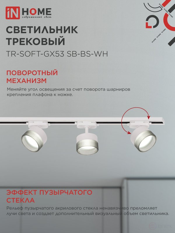 Светильник трековый TR-SOFT-GX53 SB-BS-WH под GX53 дымчатый плафон, белый IN HOME