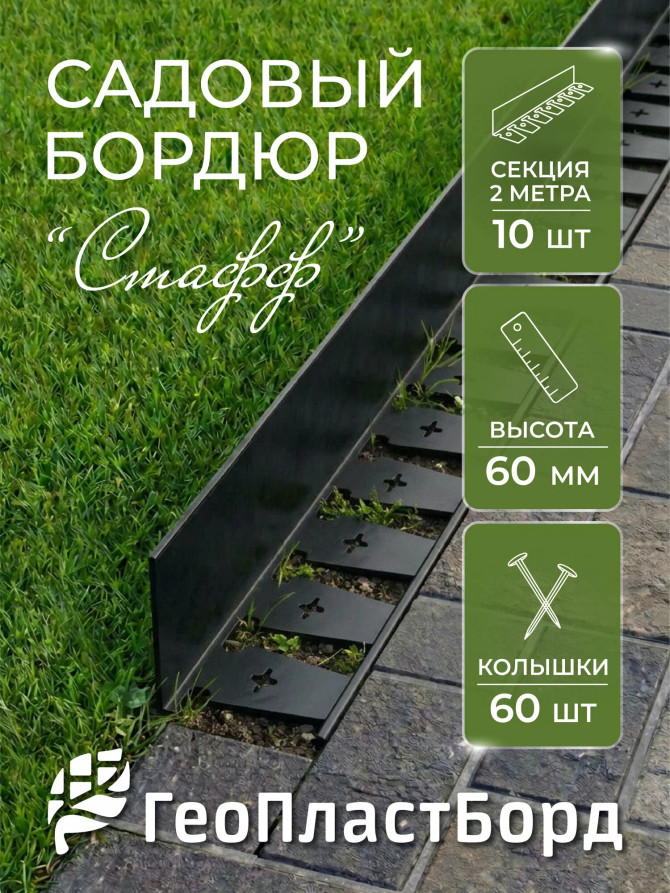 Бордюр садовый пластиковый Стафф 20 метров высота 6 см с 60 кольями ГеоПластБорд цвет черный