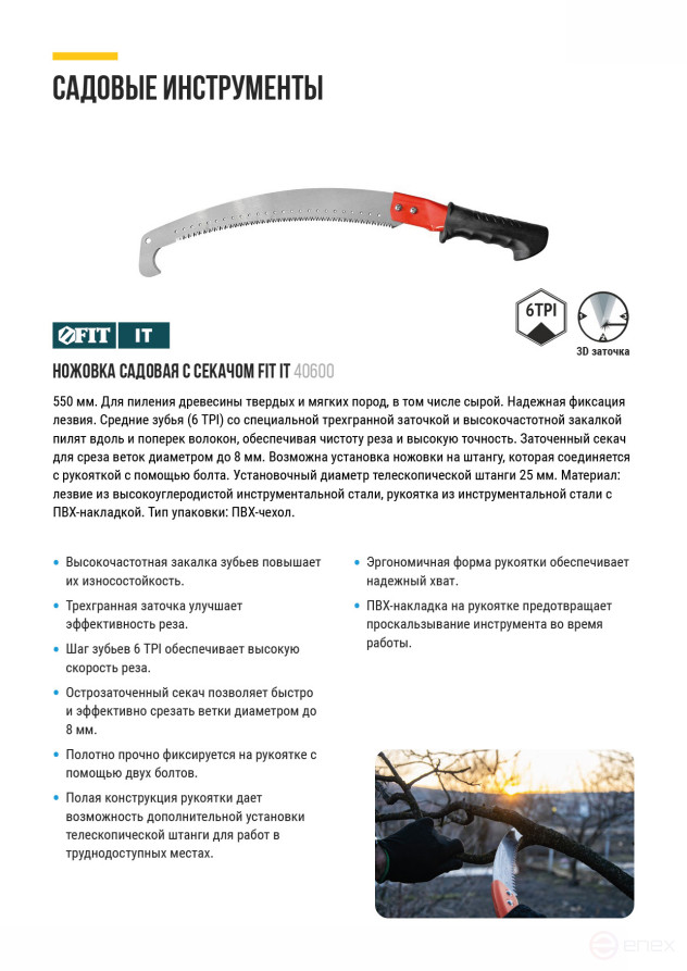 Ножовка садовая с секачом, средний зуб 6 TPI, 3D заточка, 550 мм