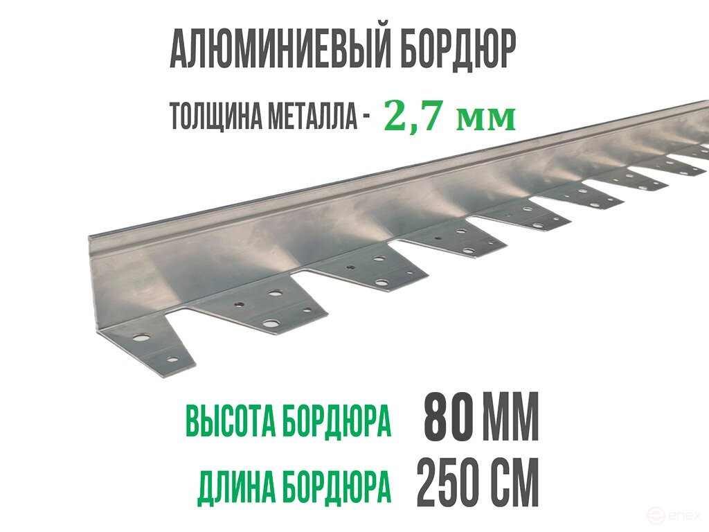 Садовый бордюр алюминиевый ГеоПластБорд длина 2500мм высота 80 мм 1 штука