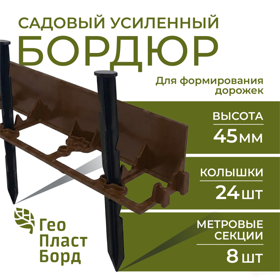 Бордюр садовый пластиковый 8 метров высота 45 мм с кольями цвет коричневый