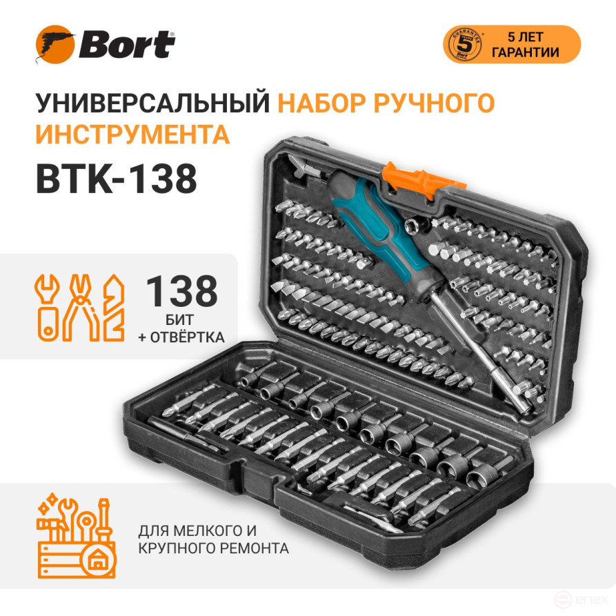 Набор ручного инструмента BORT BTK-138