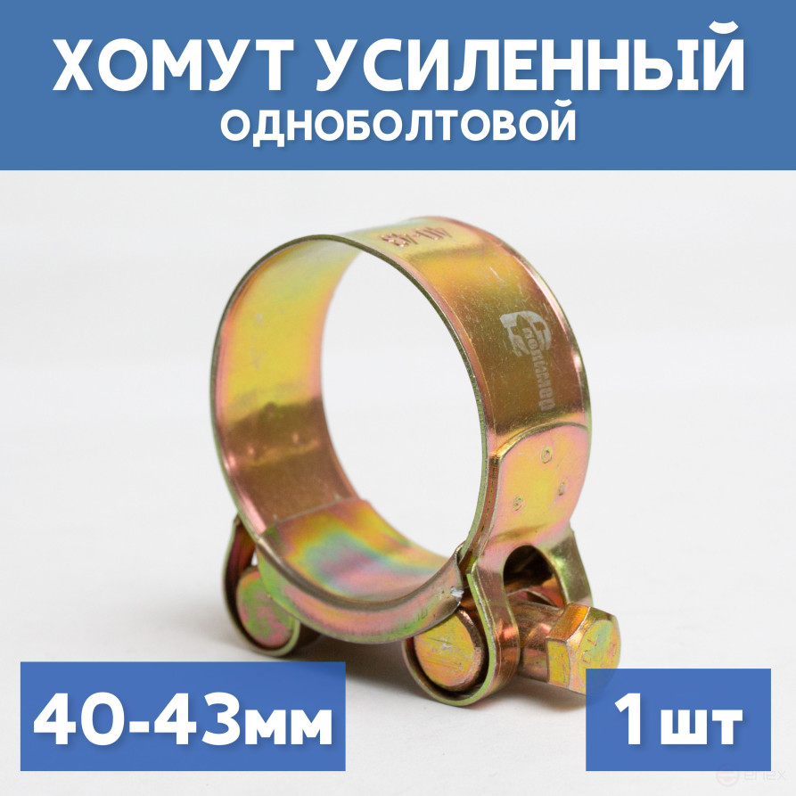 Хомут силовой металлический одноболтовый 40-43 мм, 1 шт