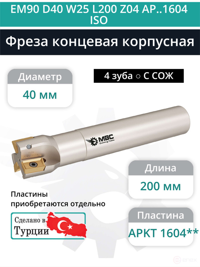 Концевая фреза корпусная 40 мм, 4 зуба, L 200 мм / EM90 D40 W25 L200 Z04 AP..1604 ISO (с СОЖ)