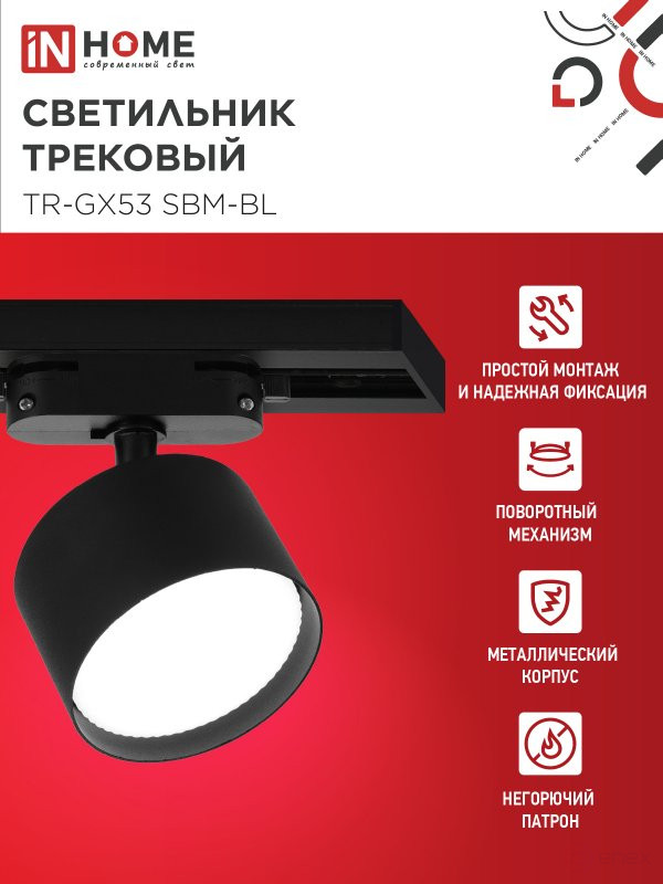 Светильник трековый TR-GX53 SBM-BL черный IN HOME