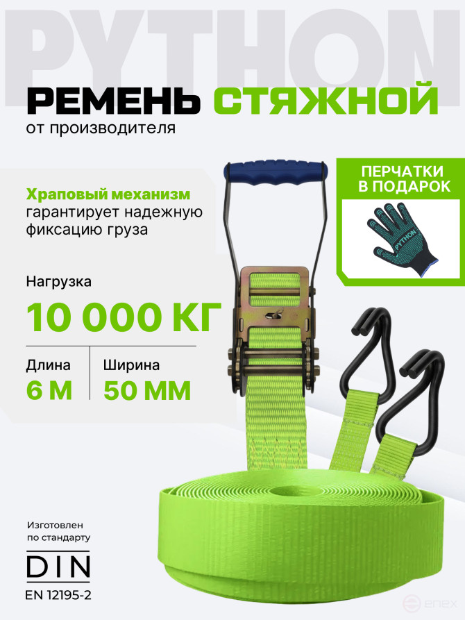 Python coupling belt for securing cargo of 5 tons 6 m