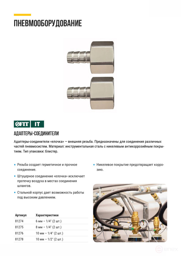 Herringbone adapters 10 mm - 1/2" internal thread, 2 pcs.