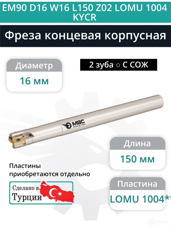 Концевая фреза корпусная 16 мм, 2 зуба, L 150 мм / EM90 D16 W16 L150 Z02 LOMU 1004 KYCR (с СОЖ)