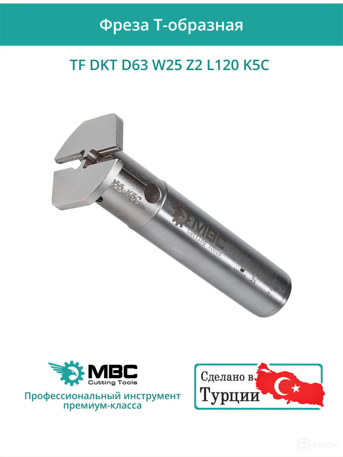 Фреза корпусная T-образная D63 мм, 2 зуба TF DKT D63 W25 Z2 L120 K5C / пластина MGMN500