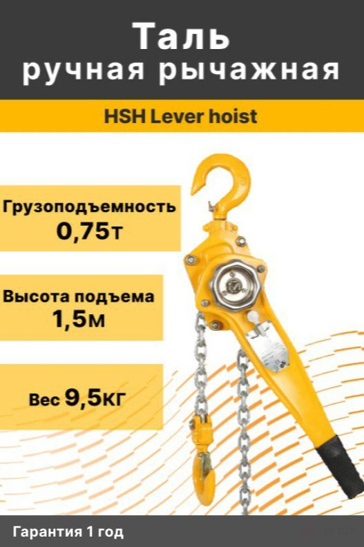 Таль рычажная ручная HSH Lever hoist 0,75Т*1,5m