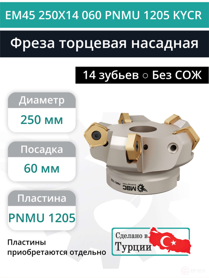 Фреза торцевая насадная 250 мм, посадка 60 мм, 14 зубьев EM45 250X14 060 PNMU 1205 KYCR (без СОЖ) под пластину KYOCERA