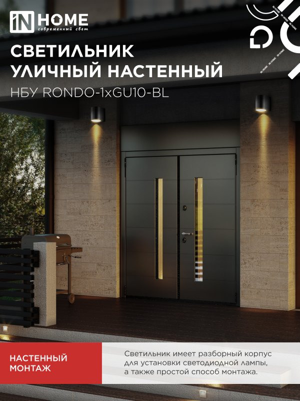 Светильник уличный настенный односторонний НБУ RONDO-1хGU10-BL алюминиевый черный IP54 IN HOME