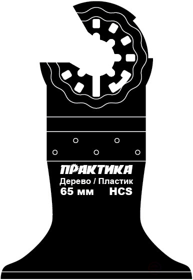 Насадка для МФИ ПРАКТИКА режущая прямая, HCS, по дереву, 65 мм, мелкий зуб (240-096)