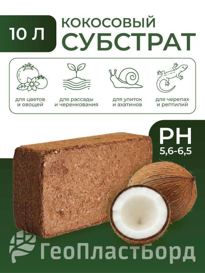 Кокосовый субстрат 10 литров