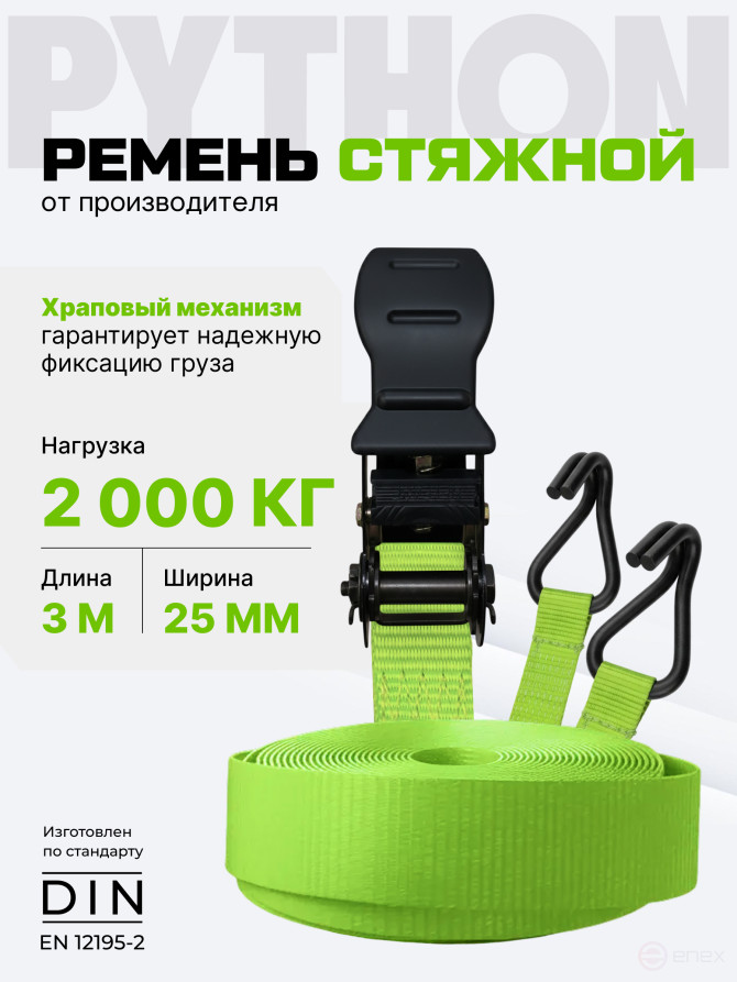 Ремень стяжной Python для крепления груза 2 тн 3 м