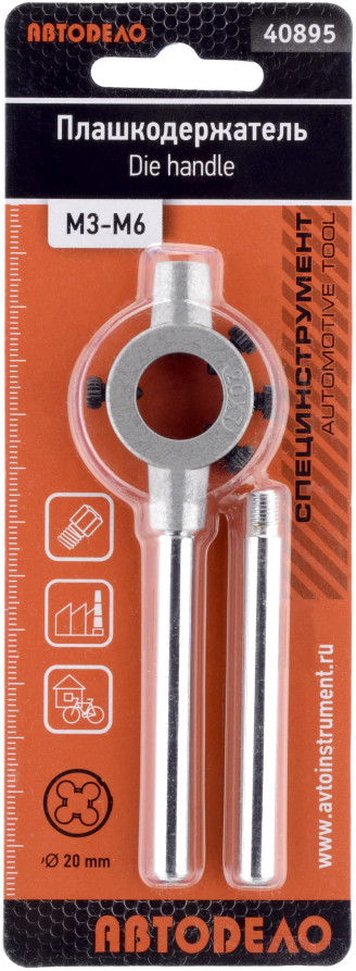 Плашкодержатель М3-М6 (D-20мм) (АвтоDело) 40895