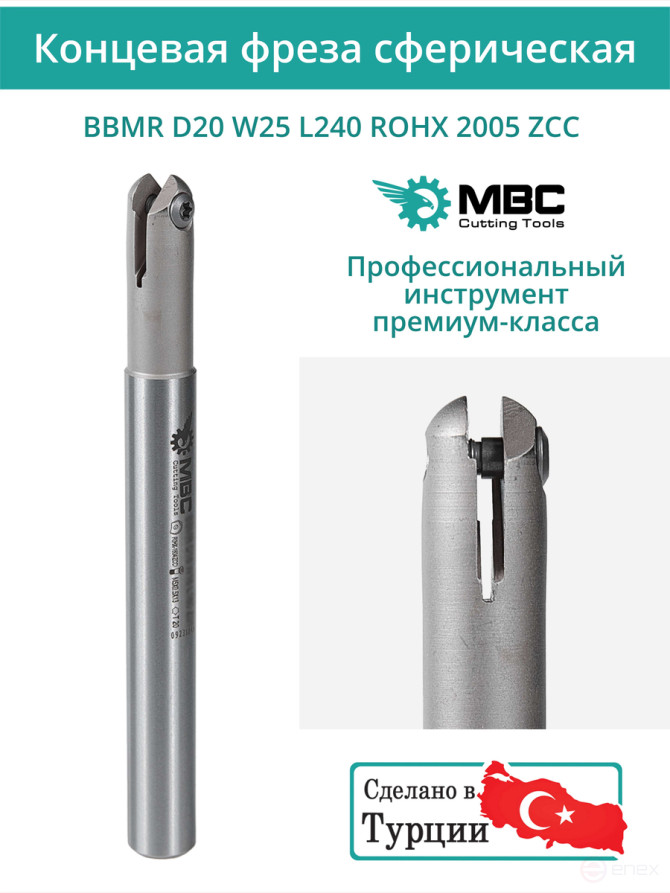 Концевая фреза сферическая 20 мм / BBMR D20 W25 L240 ROHX 2005 ZCC / пластина ROHX 2005