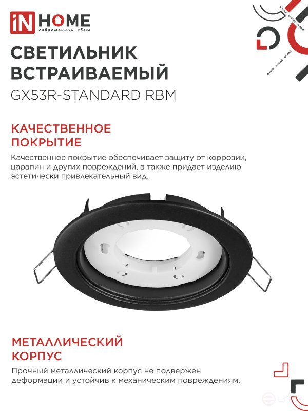 Светильник встраиваемый GX53R-standard RBM-10PACK под GX53 черный матовый (10 шт./упак.) IN HOME