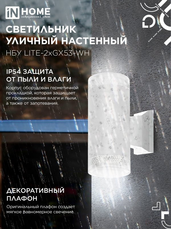 Светильник уличный настенный двусторонний НБУ LITE-2xGX53-WH алюминиевый белый IP54 IN HOME